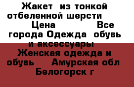 Жакет  из тонкой отбеленной шерсти  Escada. › Цена ­ 44 500 - Все города Одежда, обувь и аксессуары » Женская одежда и обувь   . Амурская обл.,Белогорск г.